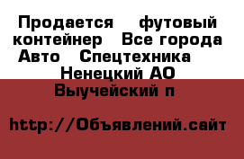 Продается 40-футовый контейнер - Все города Авто » Спецтехника   . Ненецкий АО,Выучейский п.